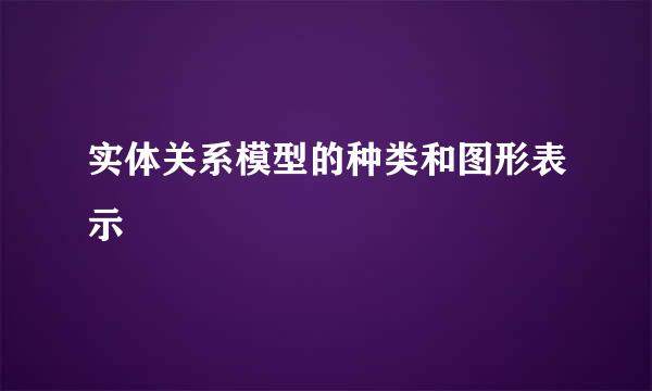 实体关系模型的种类和图形表示