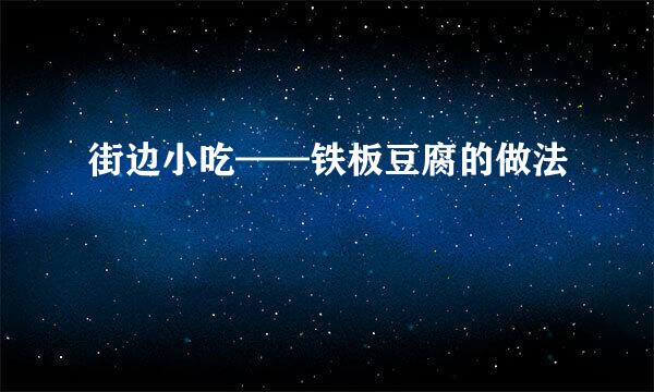 街边小吃——铁板豆腐的做法