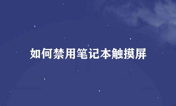 如何禁用笔记本触摸屏