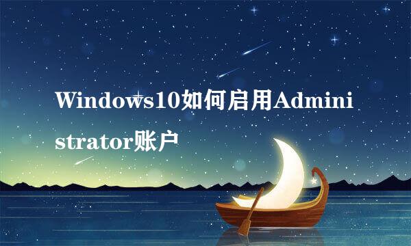 Windows10如何启用Administrator账户