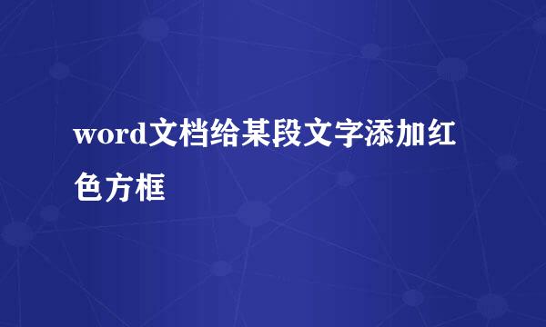 word文档给某段文字添加红色方框