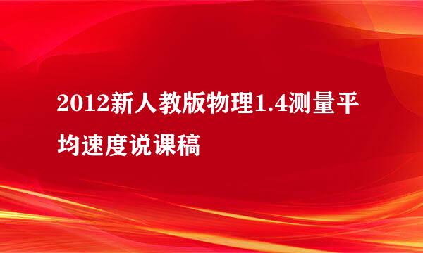 2012新人教版物理1.4测量平均速度说课稿