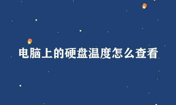 电脑上的硬盘温度怎么查看