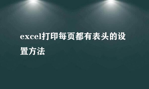 excel打印每页都有表头的设置方法