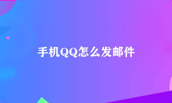 手机QQ怎么发邮件