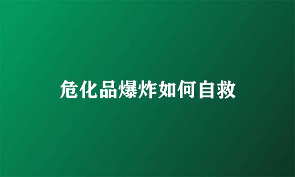 危化品爆炸如何自救
