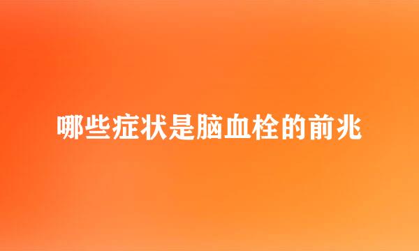 哪些症状是脑血栓的前兆