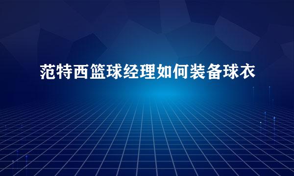 范特西篮球经理如何装备球衣