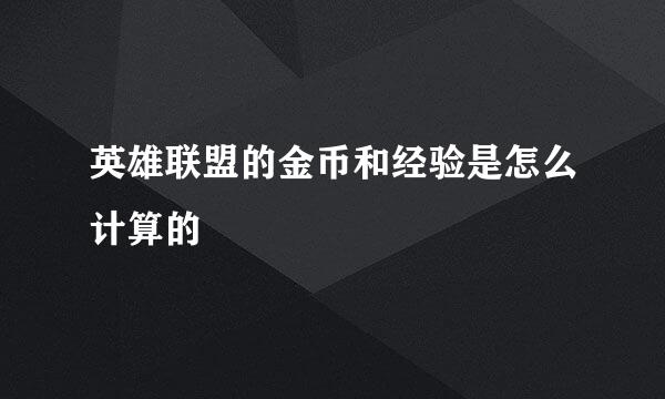 英雄联盟的金币和经验是怎么计算的