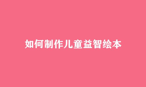 如何制作儿童益智绘本