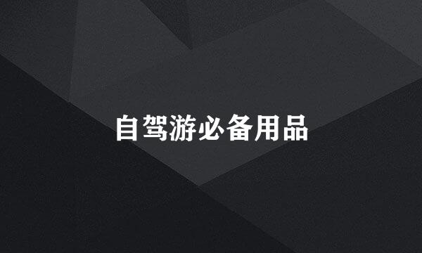 自驾游必备用品