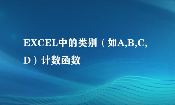 EXCEL中的类别(如A,B,C,D)计数函数