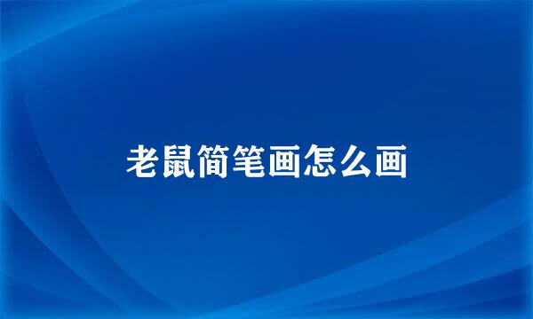 老鼠简笔画怎么画