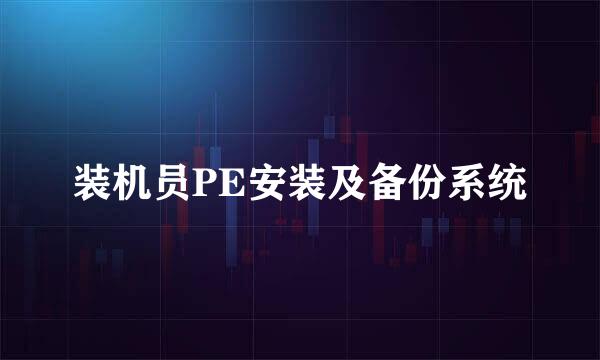 装机员PE安装及备份系统