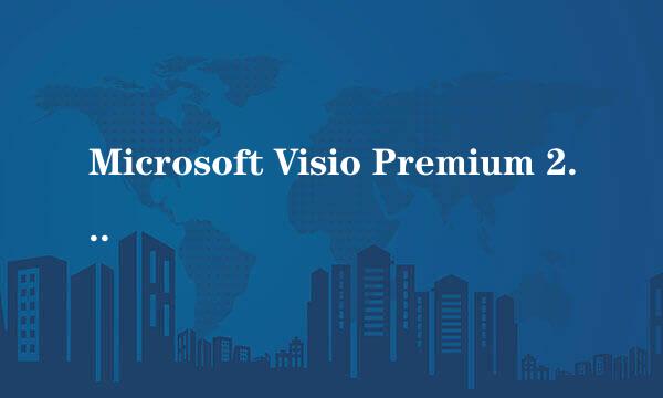 Microsoft Visio Premium 2010 安装和激活方法