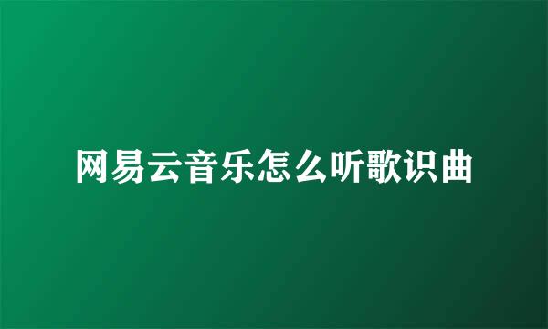 网易云音乐怎么听歌识曲