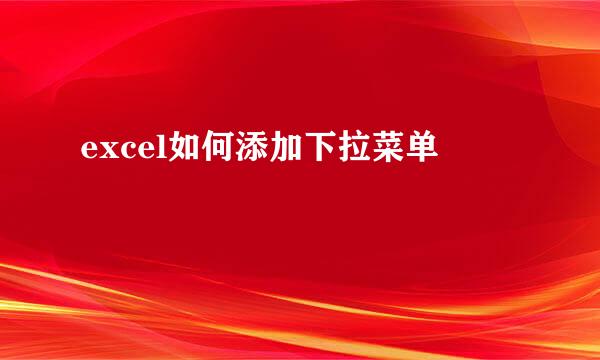 excel如何添加下拉菜单