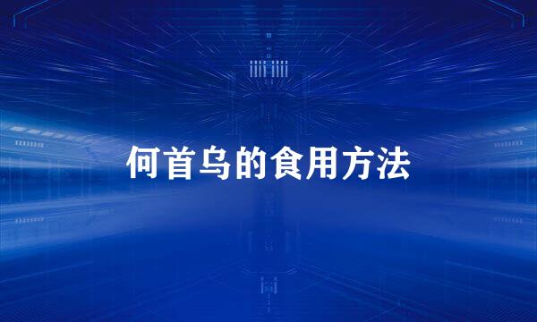 何首乌的食用方法