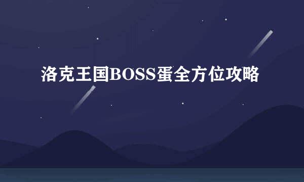 洛克王国BOSS蛋全方位攻略