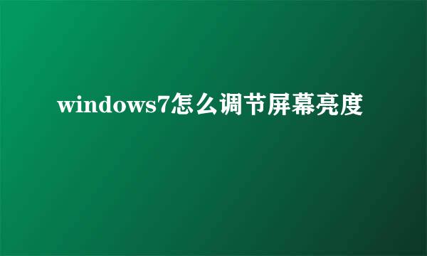 windows7怎么调节屏幕亮度