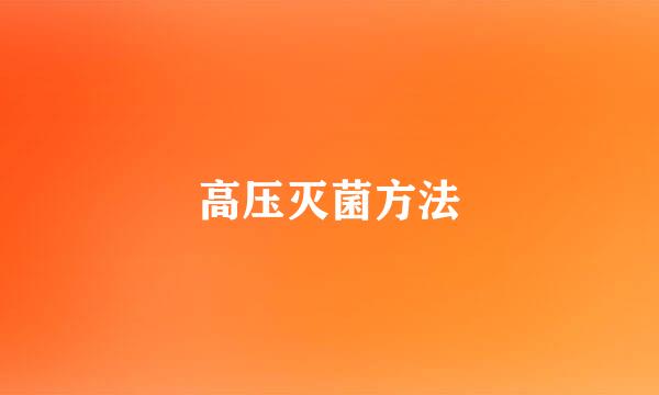 高压灭菌方法