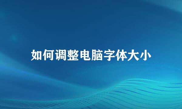 如何调整电脑字体大小