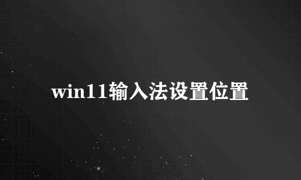 win11输入法设置位置