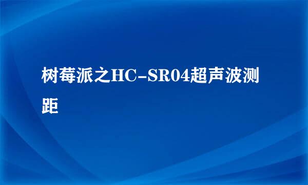 树莓派之HC-SR04超声波测距