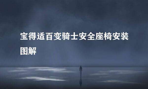 宝得适百变骑士安全座椅安装图解