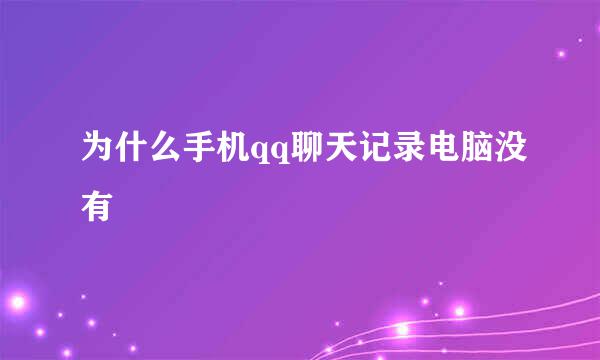 为什么手机qq聊天记录电脑没有