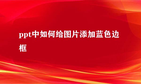 ppt中如何给图片添加蓝色边框