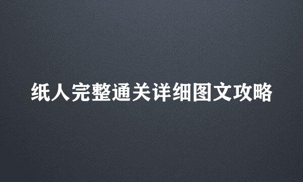 纸人完整通关详细图文攻略