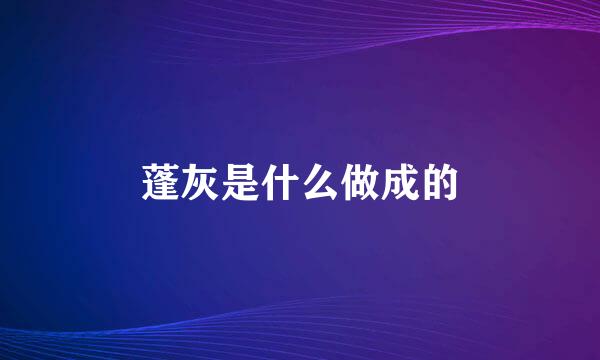 蓬灰是什么做成的