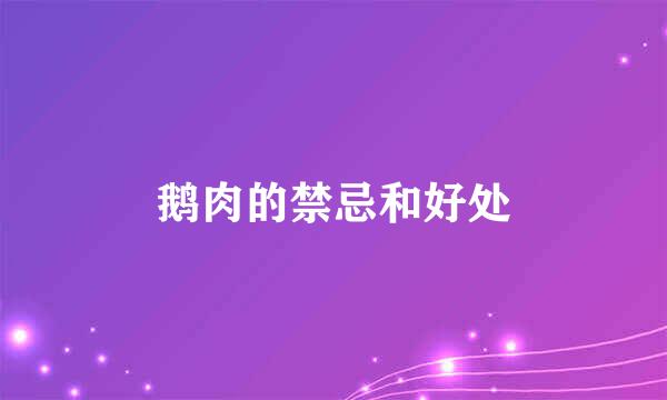 鹅肉的禁忌和好处