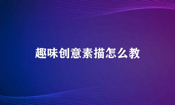 趣味创意素描怎么教