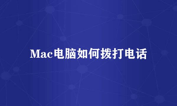 Mac电脑如何拨打电话