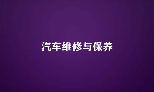 汽车维修与保养