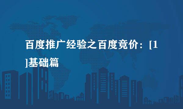 百度推广经验之百度竞价：[1]基础篇