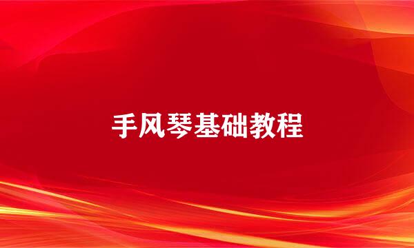 手风琴基础教程