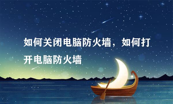 如何关闭电脑防火墙，如何打开电脑防火墙