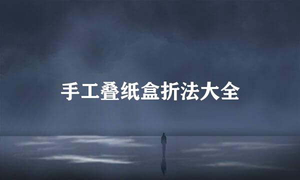 手工叠纸盒折法大全