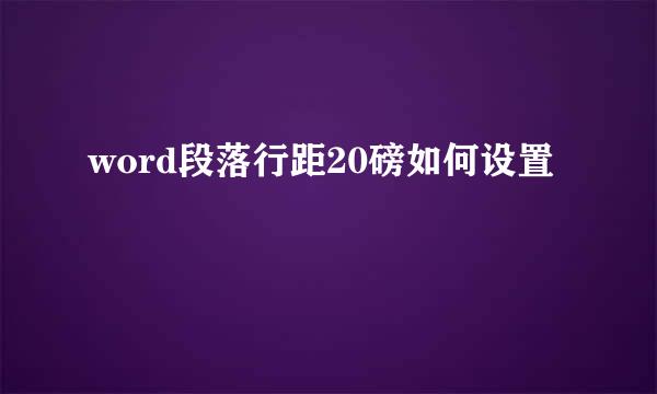 word段落行距20磅如何设置