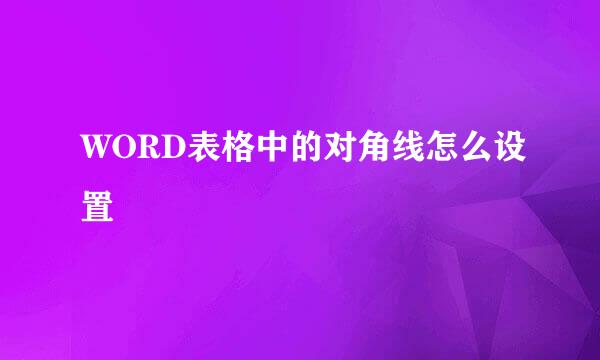 WORD表格中的对角线怎么设置