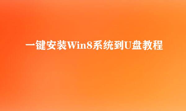 一键安装Win8系统到U盘教程