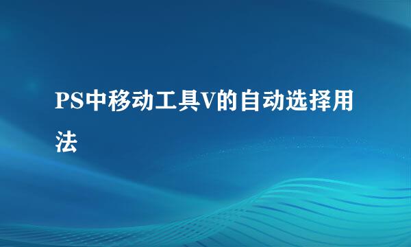 PS中移动工具V的自动选择用法