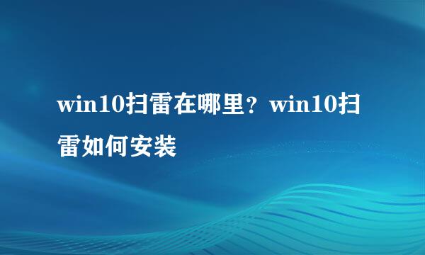 win10扫雷在哪里？win10扫雷如何安装
