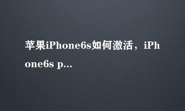 苹果iPhone6s如何激活,iPhone6s plus激活方法