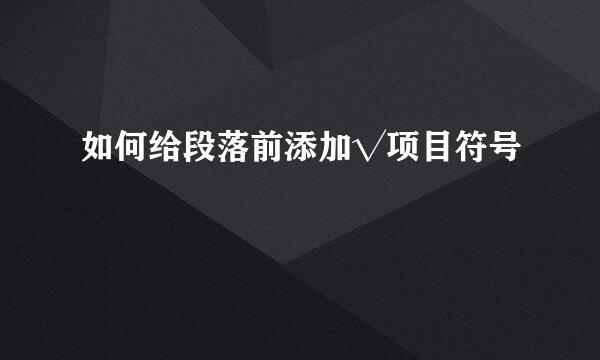 如何给段落前添加√项目符号