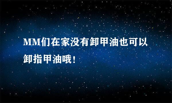 MM们在家没有卸甲油也可以卸指甲油哦！