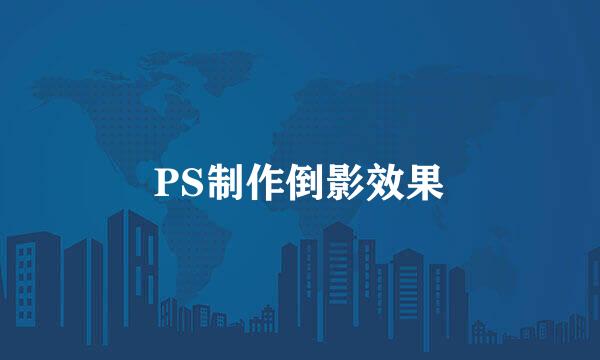 PS制作倒影效果